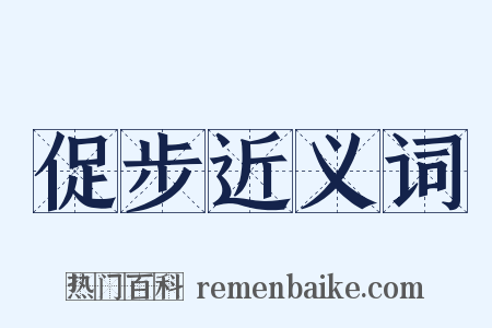 促步近义词是什么意思的图片